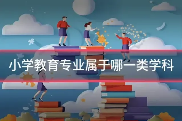 小学教育专业属于哪一类学科
