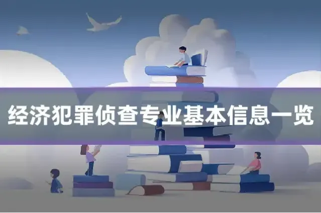 经济犯罪侦查专业基本信息一览