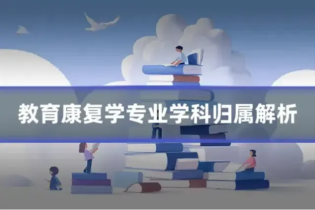 教育康复学专业学科归属解析