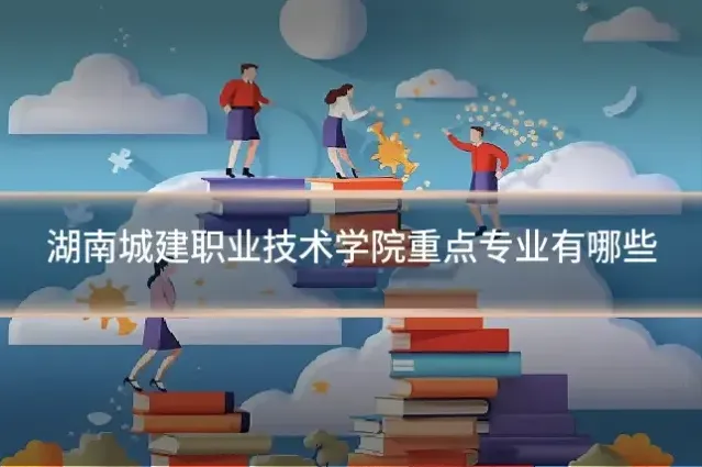 湖南城建职业技术学院重点专业有哪些