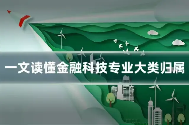一文读懂金融科技专业大类归属