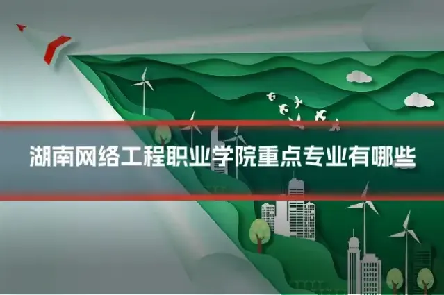 湖南网络工程职业学院重点专业有哪些