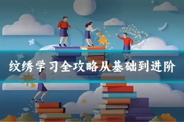 纹绣学习全攻略从基础到进阶