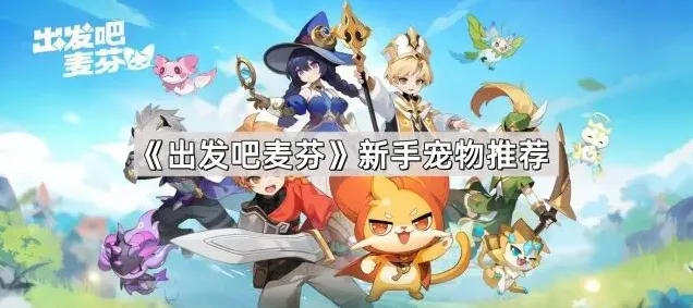 《出发吧麦芬》新手宠物推荐