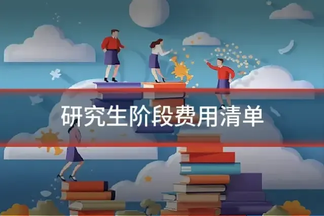 研究生阶段费用清单