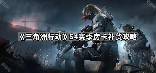 《三角洲行动》S4赛季房卡补货攻略