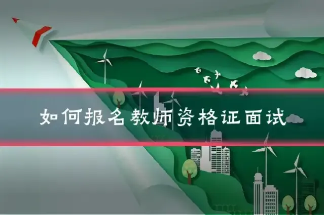 如何报名教师资格证面试