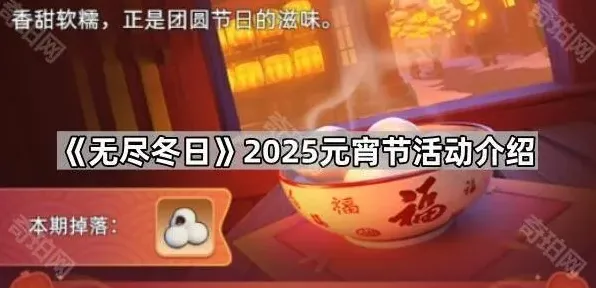 《无尽冬日》2025元宵节活动介绍