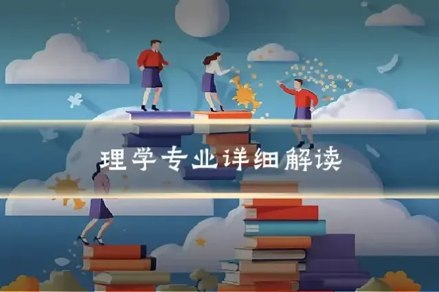 理学专业详细解读