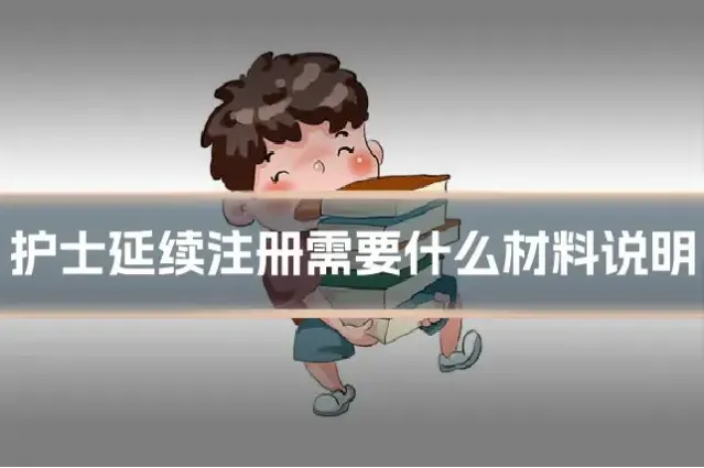 护士延续注册需要什么材料说明