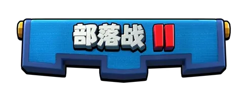 皇室战争部落战2攻略大全