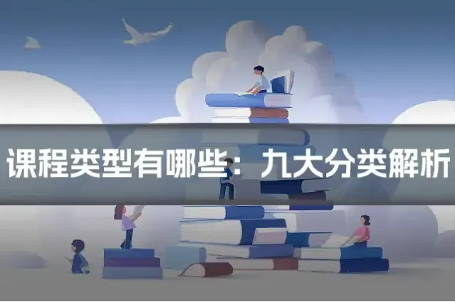 课程类型有哪些：九大分类解析