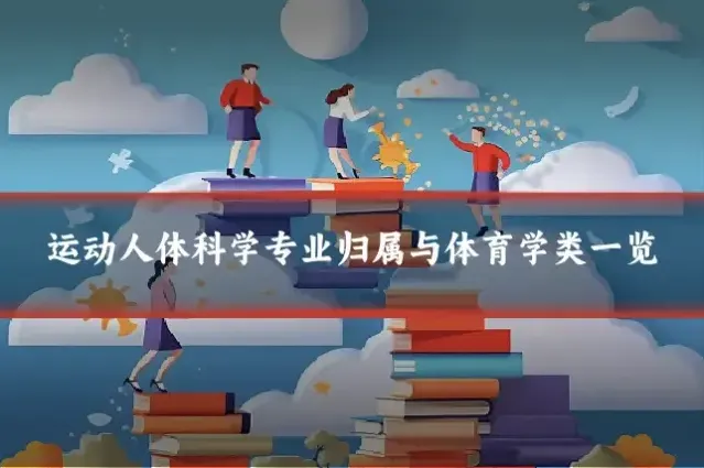 运动人体科学专业归属与体育学类一览