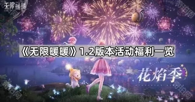 无限暖暖版本
