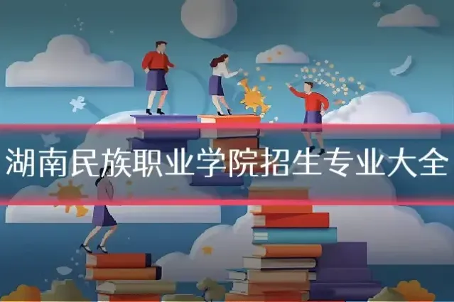 湖南民族职业学院招生专业大全