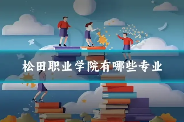 松田职业学院有哪些专业