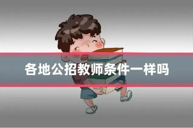 各地公招教师条件一样吗