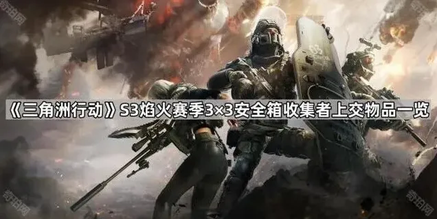 《三角洲行动》S3焰火赛季3×3安全箱收集者上交物品一览