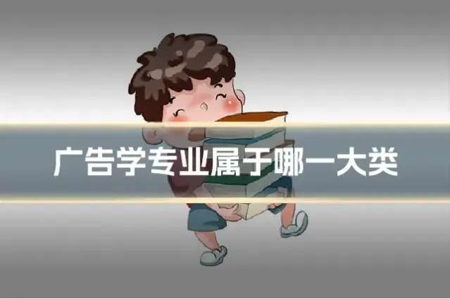 广告学专业属于哪一大类