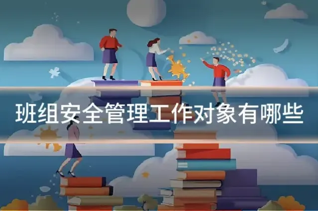 班组安全管理工作对象有哪些