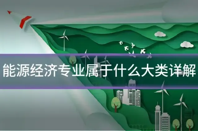 能源经济专业属于什么大类详解