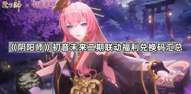 《阴阳师》初音未来二期联动福利兑换码汇总