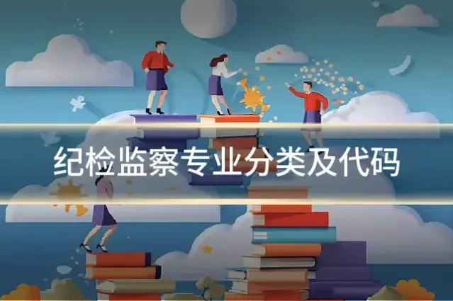 纪检监察专业分类及代码