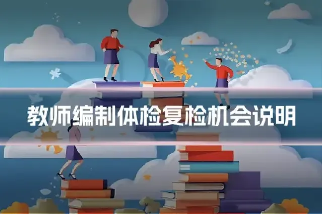 教师编制体检复检机会说明