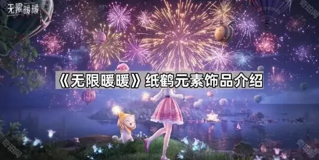 《无限暖暖》纸鹤元素饰品介绍