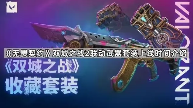 《无畏契约》双城之战2联动武器套装上线时间介绍
