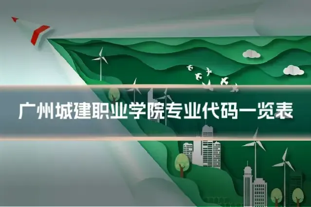 广州城建职业学院专业代码一览表
