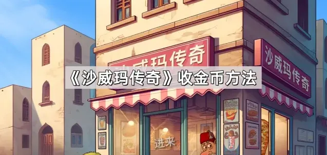 《沙威玛传奇》收金币方法