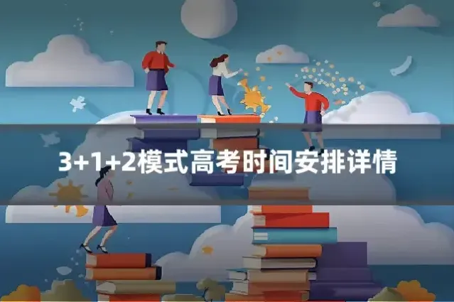3+1+2模式高考时间安排详情