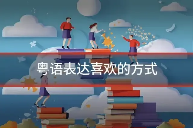 粤语表达喜欢的方式