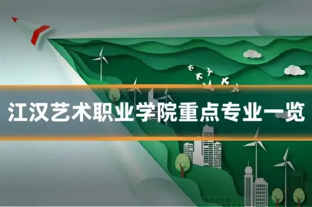 江汉艺术职业学院重点专业一览
