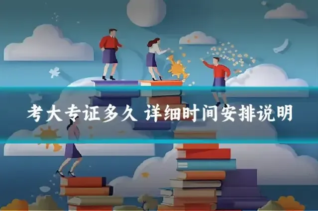 考大专证多久 详细时间安排说明