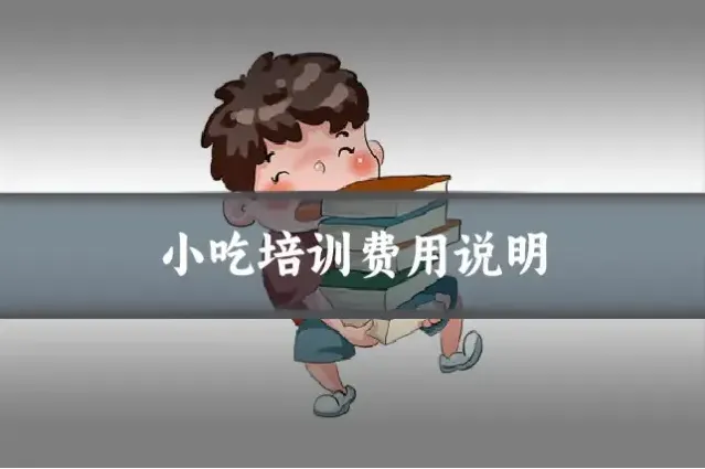 小吃培训费用说明