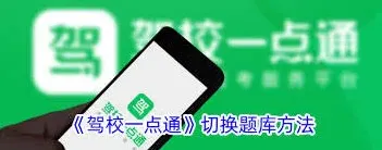 《驾校一点通》切换地区设置方法