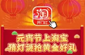 淘宝灯谜活动入口定位指南