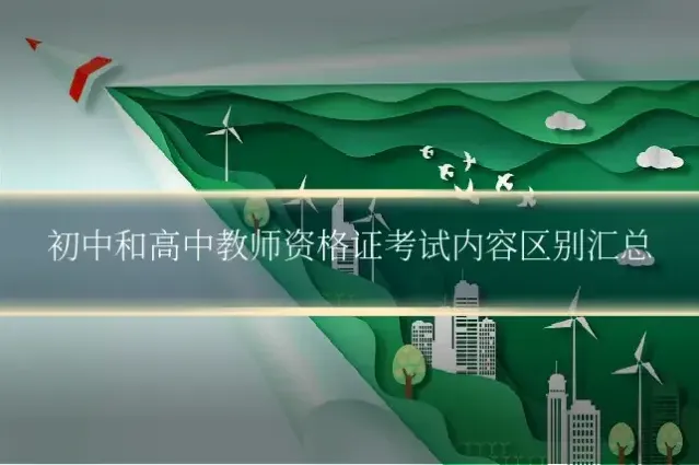初中和高中教师资格证考试内容区别汇总