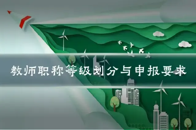 教师职称等级划分与申报要求