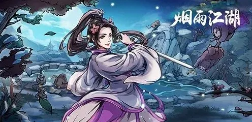 烟雨江湖属性