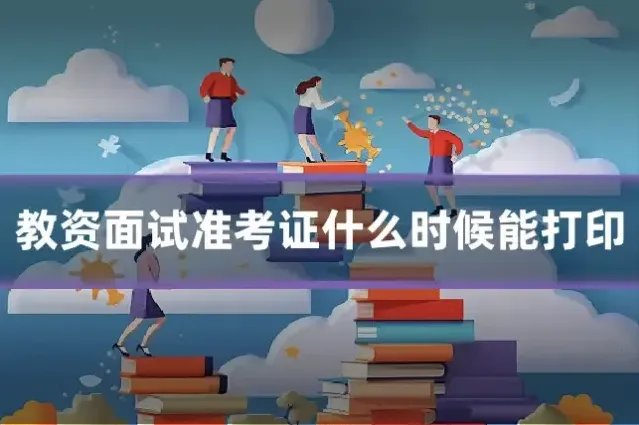 教资面试准考证什么时候能打印
