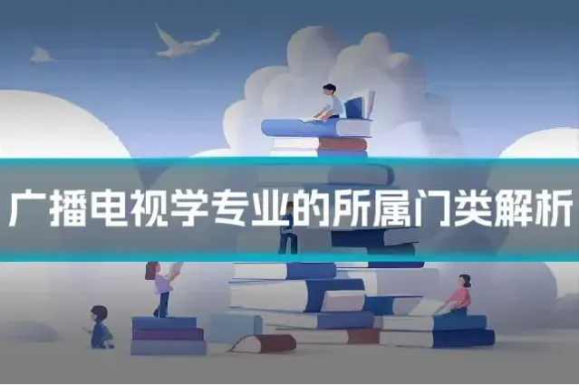 广播电视学专业的所属门类解析