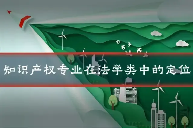 知识产权专业在法学类中的定位