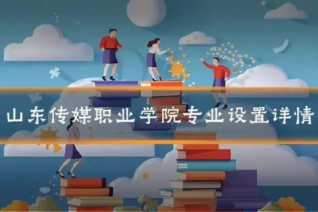 山东传媒职业学院专业设置详情