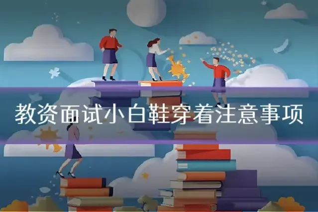 教资面试小白鞋穿着注意事项