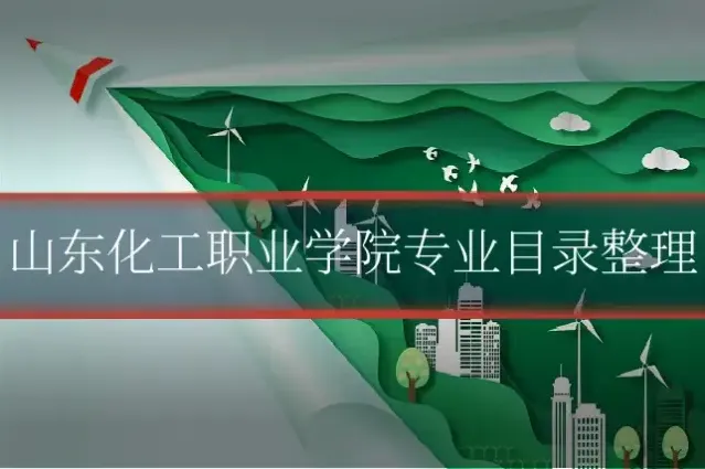 山东化工职业学院专业目录整理
