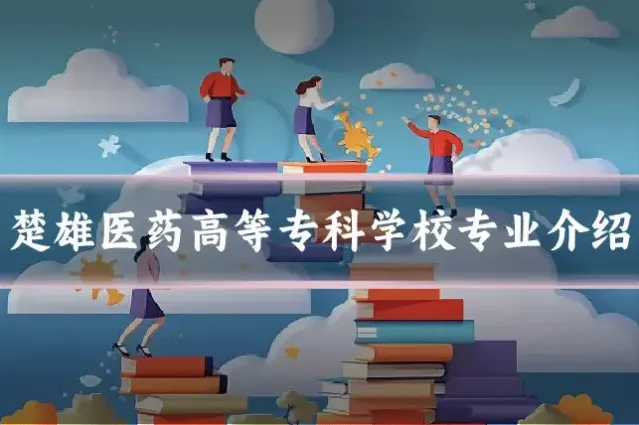 楚雄医药高等专科学校专业介绍