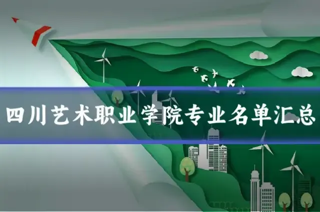 四川艺术职业学院专业名单汇总